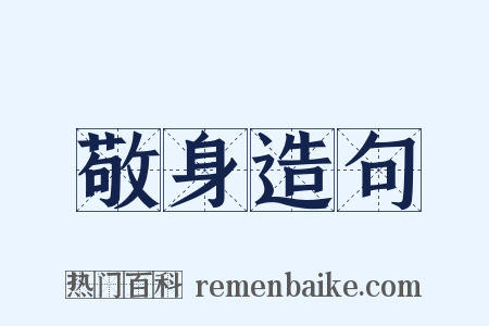 敬身造句是什么意思的图片